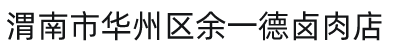 渭南市华州区余一德卤肉店